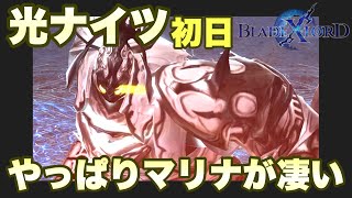 【ブレスロ】マリナで押し切る~光ナイツ初日【ブレイドエクスロード】