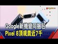 拍照升級導入生成式AI 谷歌新機頂規破3萬  預購送手表!谷歌新機漲幅驚人入門款貴6千｜非凡財經新聞｜20231005