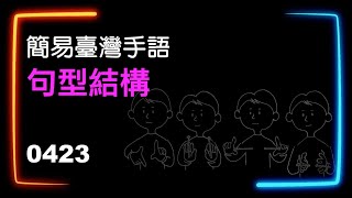 簡易臺灣手語句型結構 0423