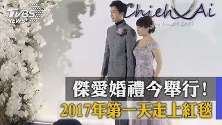 傑愛婚禮今舉行！2017年第一天走上紅毯