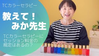 【よくある質問】TCカラーセラピーにセッション料金の規定はあるの？