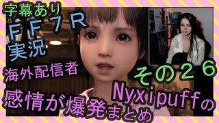 【字幕あり】FF7R実況 海外配信者Nyxipuffの感情が爆発まとめ その２６【海外の反応】/ Nyxi's emotional explosions part 26