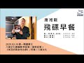 飛碟聯播網《飛碟早餐 唐湘龍時間》2020.03.30 八旗文化總編輯 李延賀（富察延賀）《埃及的革命考古學》