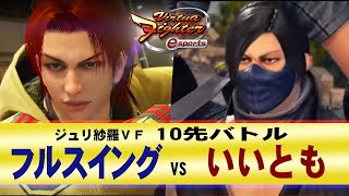 【VFes・VF5US】フルスイング(LI) VS いいとも(KA)【ジュリエッタのハメサラ】