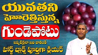 Heart Attack | యువతని హోరెత్తిస్తున్నగుండెపోటు ఇకనైనా దీన్ని వాడండి | Dr Manthena Satyanarayana Raju