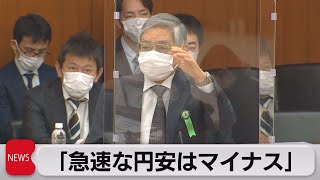 日銀 黒田総裁「急速な円安はマイナス」（2022年4月18日）