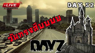 [EP.52]DayZ Chernarus จุดกำเนิดของการล้างแค้น