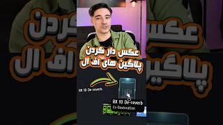 عکس دار کردن پلاگین های جدید در اف ال استودیو😎 #bijan #flstudio20 #آموزش_آهنگسازی