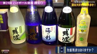 琉球泡盛残波Presents「読谷大好き！飲み歩き！」第２４ 回 「ハイボール酒場 護佐◯」１７年１２月１５日（金）提供：（有）比嘉酒造