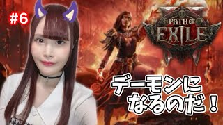 【Path of Exile 2】デーモンインファーナリスト、雷でクリアしたい！【女性実況/声優】#6