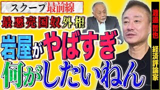 【何やってるんだ】史上最悪の売◯奴 岩屋毅外相の断罪‼︎恐るべき媚中ムーブ【スクープ最前線】加賀孝英×井川意高