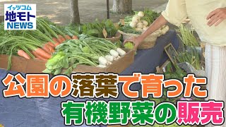 地モトNEWS【公園の落葉で育った有機野菜の販売】2022/5/16放送