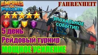 КАК ДАЛЕКО МОЖНО ПРОЙТИ НА 5* ТУРНИРЕ БЕЗ ДОНАТА? ШИКАРНЫЙ ФИНАЛ ТУРНИРА Empires \u0026 Puzzles