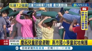 慶祝兒童節變避難! 高市國小學童遇地震就地掩護｜【LIVE大現場】20240403｜三立新聞台