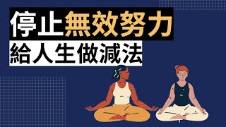 停止無效努力！《精要主義》教你如何擺脫越窮越忙，重新掌控自己的人生