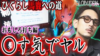 【パチスロ】ひぐらしのなく頃に祭2がセブンズTVワロス来店時に高設定になっているのか検証してみた結果｜スロバディ45