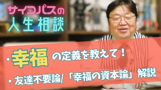 【サイコパスの人生相談】幸福の定義を教えて！～友達不要論/幸福の資本論解説によりどんな場合に友達不要なのかが明確になる【岡田斗司夫切り抜き】