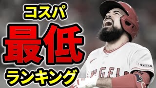 【大損】年俸に見合わないワースト10選手😭不良債権　レンドーン　メジャーリーグ　MLB【ぶらっど】