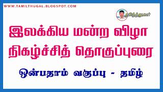 இலக்கிய மன்ற விழா நிகழ்ச்சித் தொகுப்புரை  ILAKKIYA MANDRA VIZHA NIKALCHI THOKUPPURAI 9TH TAMIL