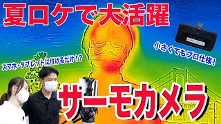 夏ロケの定番 暑い！を分かりやすく色で表現する〜サーモカメラ編〜 教えて！フジテレビ撮影中継取材部