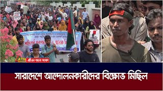 কোটাবিরোধী আন্দোলনে শিক্ষার্থীদের উপর হামলা ও মামলা প্রত্যাহারের দাবিতে  সারাদেশে বিক্ষোভ মিছিল |