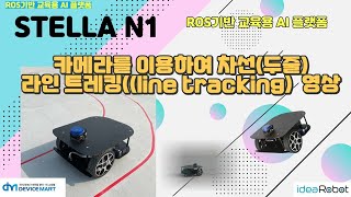 ROS 기반 자율주행로봇 STELL N1 카메라를 이용한 두줄차선 라인 트레킹 영상