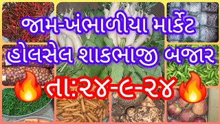 🔥તા૨૪-૯-૨૪👉જામ-ખંભાળીયા માર્કેટ હોલસેલ શાકભાજી બજારભાવ🔥#subscribe #apmc #shere #farming #agriculture