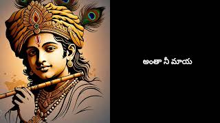 అంతా నీ మాయ #telugu #telugumusic #telugusong #telugunewsong #telugumusic #lordkrishna