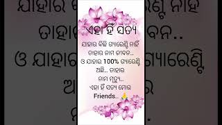 ଏହା ହିଁ ସତ୍ୟ ♦️ Best Lines♦️Odia Anuchinta #shorts #ytshorts