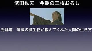 武田鉄矢今朝の三枚おろし　発酵道