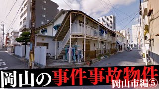 岡山県岡山市の事件・事故物件⑤