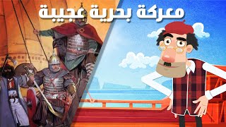 معركة بحرية عجيبة | مشاهد من التاريخ الإسلامي | الحلقة الأولى