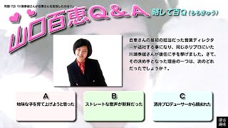 百Ｑ問題 728「川瀬泰雄さんが百恵さんを担当したのは？」