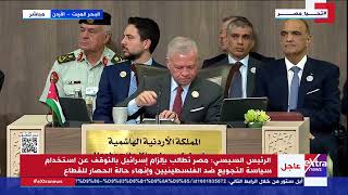 الجلسة الافتتاحية لمؤتمر الاستجابة الإنسانية الطارئة بغزة في الأردن بمشاركة الرئيس السيسي