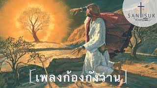 เพลง ก้องกังวาน || STS Worship