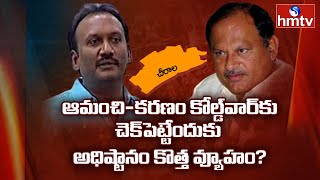 ఆమంచికి అధిష్టానం బంపర్ ఆఫరేంటి? | Off The Record | hmtv