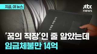 '꿈의직장'인줄 알았는데 임금체불만 14억?｜지금 이 뉴스