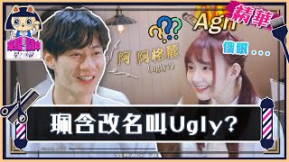 珮含改名叫「 Ugly 」？ 柏峰錯喊名字超尷尬 蔡朕擦個玻璃也有事！【 來吧！營業中2 星之沙龍】精彩片段  @tvbsletsopen