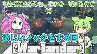 【Warlander】ずんだもんがウォーランダーを遊ぶのだ16【VOICEVOX】