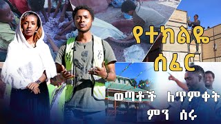 የተክልዬ ሰፈር ወጣቶች ለጥምቀት ምን ሰሩ .    #asham_tv | #አሻም_ቲቪ