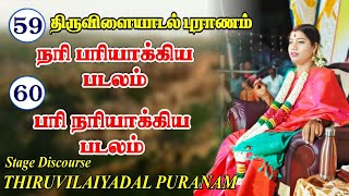 59. நரி பரியாக்கிய படலம் | 60.  பரி நரியாக்கிய படலம் | 59 \u0026 60TH THIRUVILAIYADAL