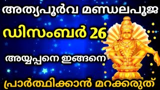 അത്യപൂർവ മണ്ഡല പൂജ ഡിസംബർ 26 ഞായറാഴ്ച || മണ്ഡല പൂജക്ക്‌ അയ്യപ്പനെ ഇതുപോലെ പ്രാർത്ഥിക്കുക