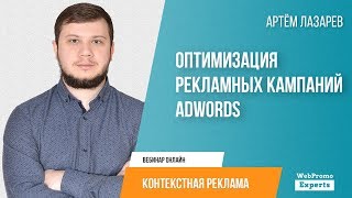 Оптимизация рекламных кампаний AdWords