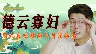 周九良台上吐槽没演出，寡妇联盟发展迅速，郭德纲也是其中之一