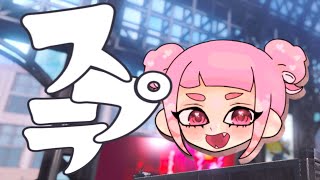 【#バンカラマッチ】オープンやるぞ☆彡【#スプラトゥーン3 】