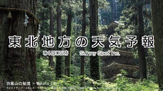 2022/12/04 東北地方の天気予報 朝