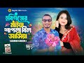 হবিগঞ্জের মাইয়া শাপলা বিল আসিয়া | Habigonj Er Maiya Shapla Bill Asiya | Samim Siddiki | Tiktok Song