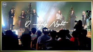 F.I.A LIVE WORSHIP -  O HOLY NIGHT (FIA.ver) / 오 거룩한 밤 (찬송가 622장/피아버전)