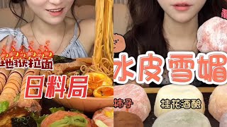 日料局\u0026冰皮雪媚娘#吃播 #mukbang #eating #eatingshow #生食 #seafood