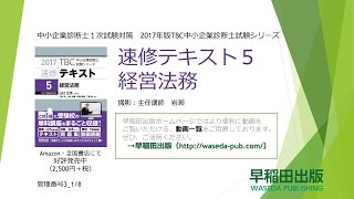 HD 2017速修テキスト05経営法務 第１部第３章「会社法」Ⅰ